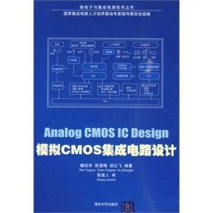 模擬CMOS集成電路設(shè)計的核心要義與實踐路徑