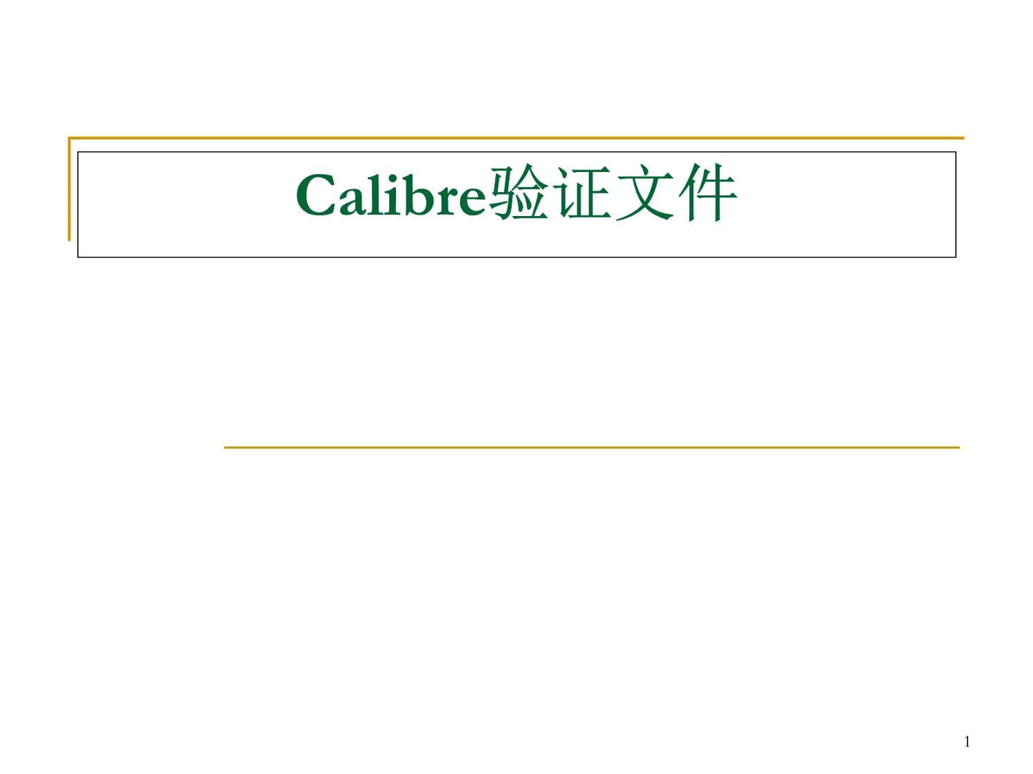 CMOS模擬集成電路版圖設計第五章 Calibre驗證文件詳解與集成電路設計流程